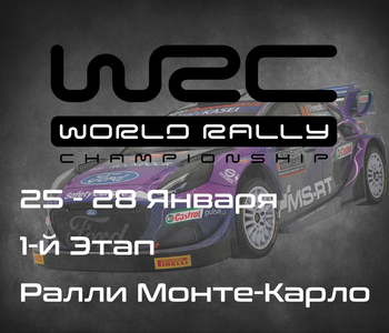 Ралли Монте-Карло, 1-й Этап Чемпионата Мира 2024. (Rallye Monte-Carlo, WRC 2024) 25-28 Января